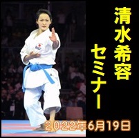 清水希容セミナー