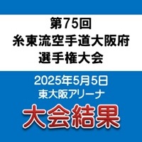 第75回 糸東流空手道大阪府選手権大会